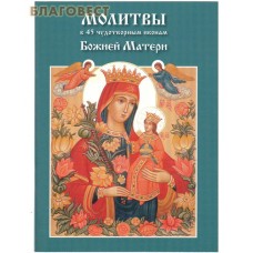 Молитвы к 45 чудотворным иконам Божией Матери