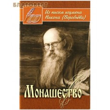 Монашество. Из писем игумена Никона (Воробьева). Сост. А. И. Осипов