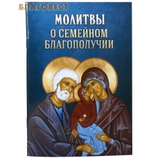 Молитвы о семейном благополучии. Русский шрифт