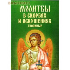 Молитвы в скорбях и искушениях творимые