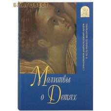 Молитвы о детях. С приложением акафиста Божией Матери в честь иконы Ее "Воспитание"