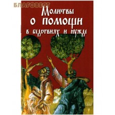 Молитвы о помощи в бедствиях и нужде. Цвет в ассортименте