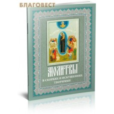 Молитвы в скорбях и искушениях творимые