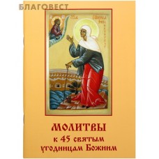 Молитвы к 45 святым угодницам Божиим