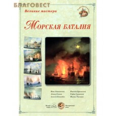 Морская баталия. Великие мастера. Набор репродукций