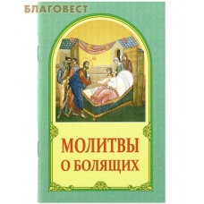 Молитвы о болящих