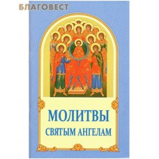 Молитвы Святым Ангелам