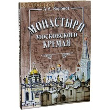 Монастыри Московского Кремля. А. А. Воронов