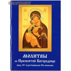 Молитвы ко Пресвятой Богородице пред 45 чудотворными Ея иконами