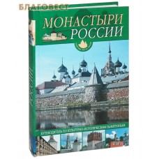 Монастыри России. Путеводитель по культурно-историческим памятникам