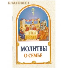 Молитвы о семье