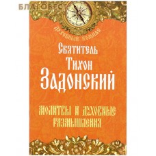 Молитвы и духовные размышления. Святитель Тихон Задонский