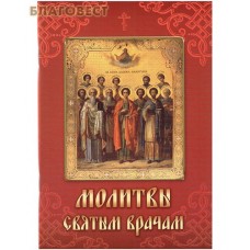 Молитвы святым врачам