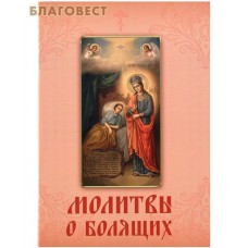 Молитвы о болящих