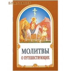 Молитвы о путешествующих