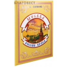 Москва - России краса. В. Борисов
