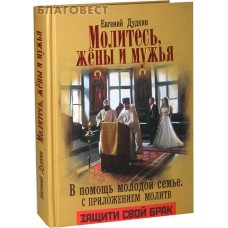 Молитесь, жены и мужья. В помощь молодой семье. Евгений Дудкин