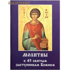 Молитвы к 45 святым заступникам Божиим. Часть 2