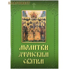 Молитвы Афонским Святым