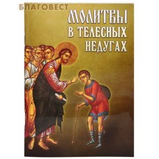 Молитвы в телесных недугах