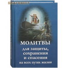 Молитвы для защиты, сохранения и спасения на всех путях жизни