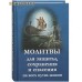 Молитвы для защиты, сохранения и спасения на всех путях жизни