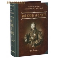 Моя жизнь во Христе. Избранное. Святой праведный Иоанн Кронштадтский. Карманный формат