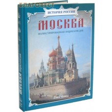 Москва. Иллюстрированная энциклопедия