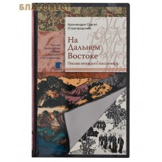 На Дальнем Востоке. Письма японского миссионера. Архимандрит Сергий (Страгородский)