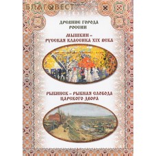 Мышкин-русская классика ХIХ века. Рыбинск-рыбная слобода царского двора