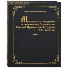 Мученики, исповедники и подвижники благочестия Русской Православной церкви ХХ столетия. Жизнеописания и материалы к ним. Книга 6. Игумен Дамаскин (Орловский)