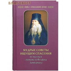 Мудрые советы ищущим спасения. По письмам святителя Феофана Затворника. Цвет в ассортименте