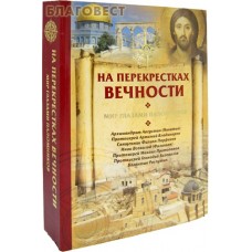 На перекрестках вечности. Мир глазами паломников