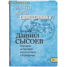 На что жить священнику? Книга IV. Толкование на Послания апостола Павла к Коринфянам. Священник Даниил Сысоев