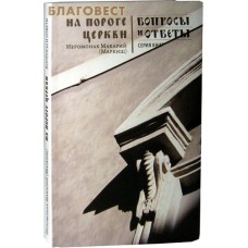 На пороге Церкви. Иеромонах Макарий (Маркиш)