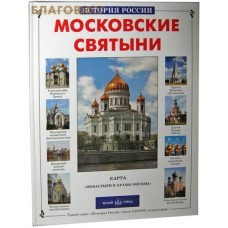 Московские святыни. Карта "Монастыри и храмы Москвы"