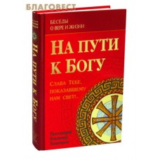 На пути к Богу. Слава Тебе, показавшему нам свет!.. Протоиерей Владимир Башкиров