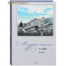 Мудрые мысли о добре и зле