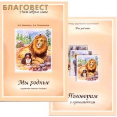 Мы родные. С приложением (2 книги). И. Н. Романова, А. А. Соломонова