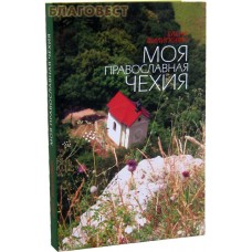 Моя православная Чехия. Елена Филипович