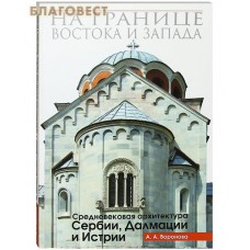 На границе востока и запада. Средневековая архитектура Сербии, Далмации и Истрии