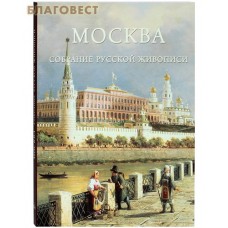 Москва. Собрание русской живописи