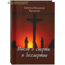 Мысли о смерти и бессмертии. Святитель Иннокентий Херсонский. Карманный формат