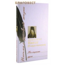 На страже духа. Архиепископ Никон (Рождественский)