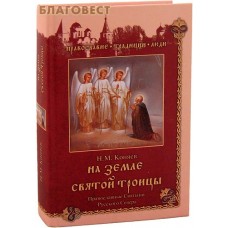 На земле Святой Троицы. Православные Святыни Русского Севера. Н. М. Коняев