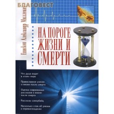 На пороге жизни и смерти. Епископ Александр Миллеант