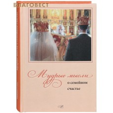 Мудрые мысли о семейном счастье