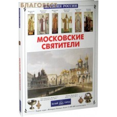 Московские святители. Сергей Перевезенцев