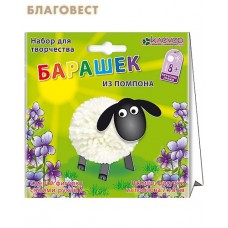 Набор для творчества "Барашек" из помпона