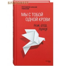 Мы с тобой одной крови. Лекции, беседы, проповеди. Протоиерей Алексий Уминский